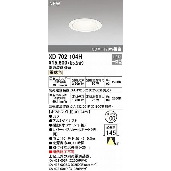 コンテンツも満載 オーデリック ダウンライト ホワイトコーン φ100 LED（電球色） 広角 XD702104H