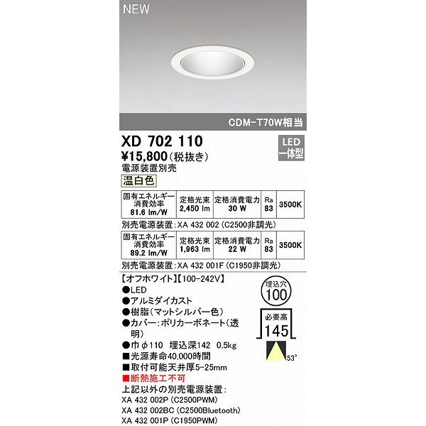 値下げする特売 オーデリック ダウンライト ホワイト φ100 LED（温白色） 広角 XD702110