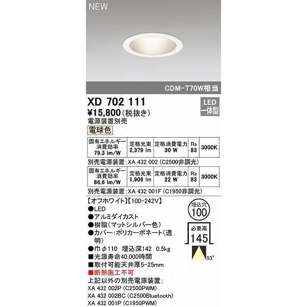 トク割＆送料無料 オーデリック ダウンライト ホワイト φ100 LED（電球色） 広角 XD702111