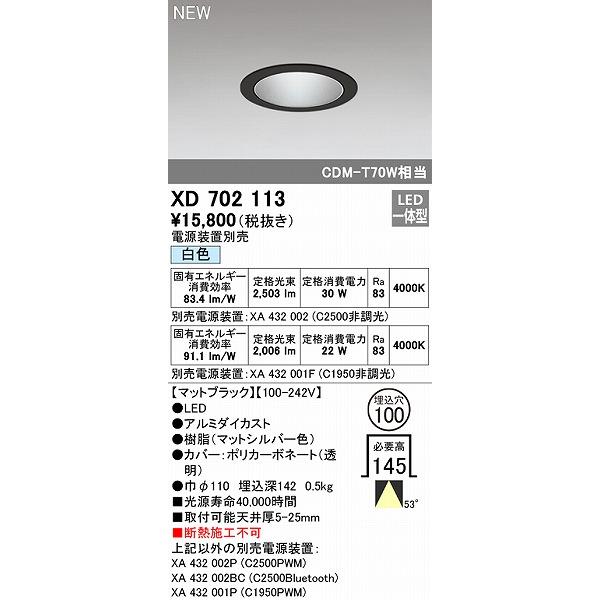 日本新作 オーデリック ダウンライト ブラック φ100 LED（白色） 広角 XD702113