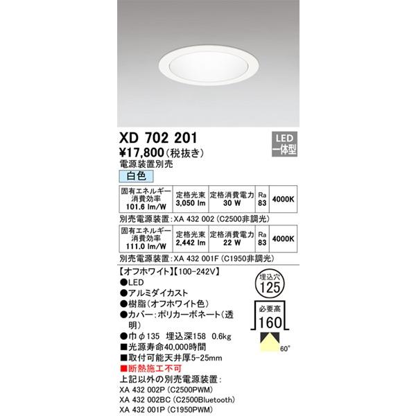 オーデリック ダウンライト φ125 LED(白色) 拡散 XD702201_1