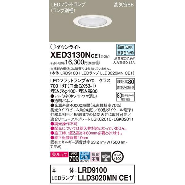 パナソニック 軒下用ダウンライト ホワイト φ100 LED（昼白色） 集光 XED3130NCE1_1