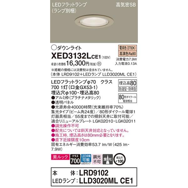 パナソニック 軒下用ダウンライト プラチナ φ100 LED（電球色） 集光 XED3132LCE1_1