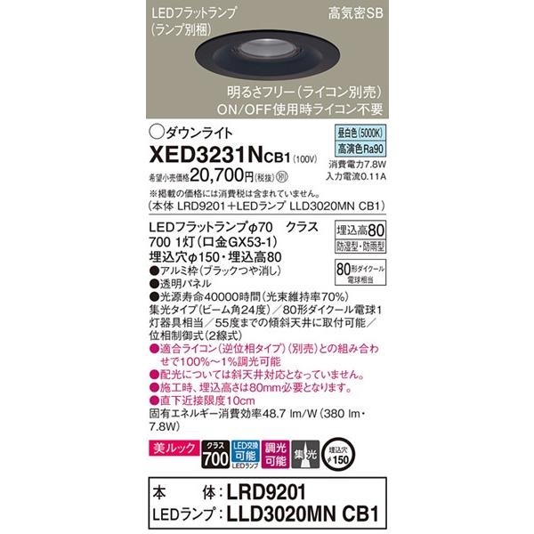 パナソニック 軒下用ダウンライト ブラック φ150 LED 昼白色 調光 集光 XED3231NCB1の画像
