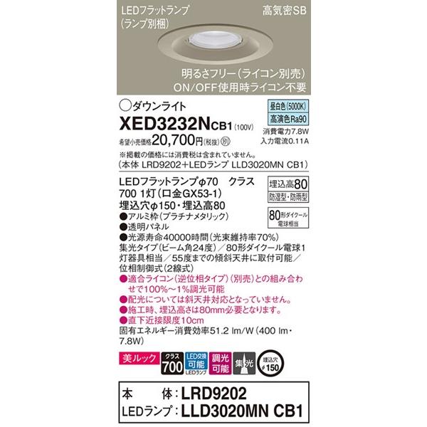 パナソニック 軒下用ダウンライト プラチナ φ150 LED 昼白色 調光 集光 XED3232NCB1の画像