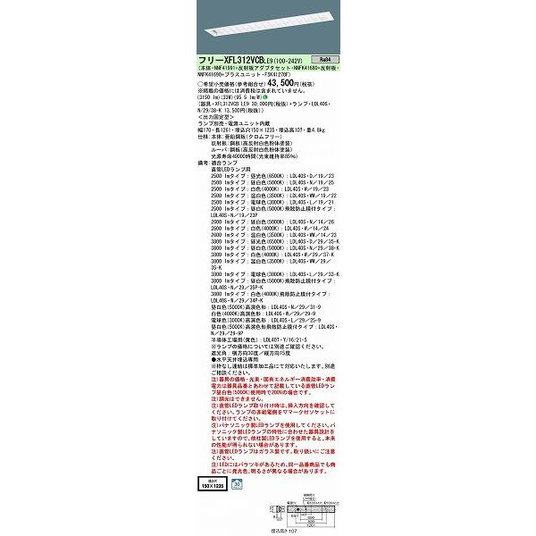 XFL312VCBLE9 パナソニック 埋込ベースライト