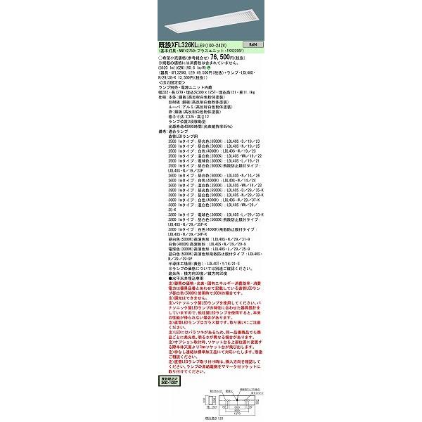 【東京公式通販】 XFL326KLLE9 パナソニック 埋込ベースライト