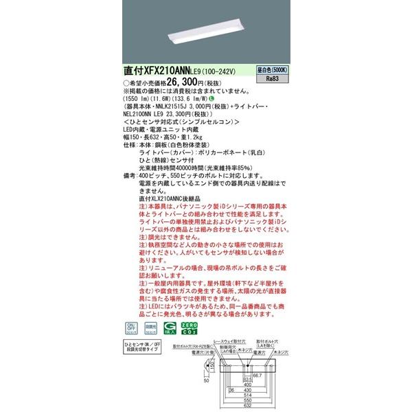 パナソニック iDシリーズ ベースライト 20形 逆富士型 センサー付 W150 LED（昼白色） 1550lm XFX210ANNLE9 (XLX210ANNC 後継品)の画像