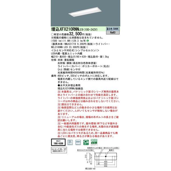 パナソニック iDシリーズ ベースライト 20形 下面開放 センサー付 W190 LED（昼白色） 1500lm XFX210RNNLE9 (XLX210RNNJ 後継品)_1