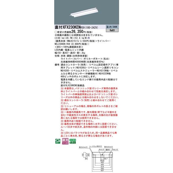パナソニック iDシリーズ 直付ベースライト 20形 反射笠付 LED 昼白色 リベコム無線調光 3140lm XFX230KENRS9