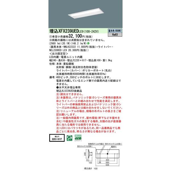 パナソニック iDシリーズ 埋込ベースライト 20形 下面開放 W220 LED（昼光色） 2980lm XFX239UEDLE9_1