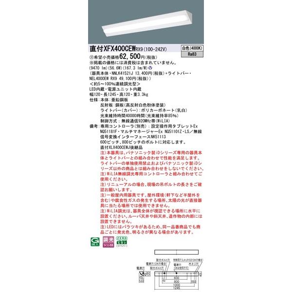 パナソニック iDシリーズ 直付ベースライト 40形 コーナーライト W120 LED 白色 WiLIA無線調光 9470lm XFX400CEWRX9_1