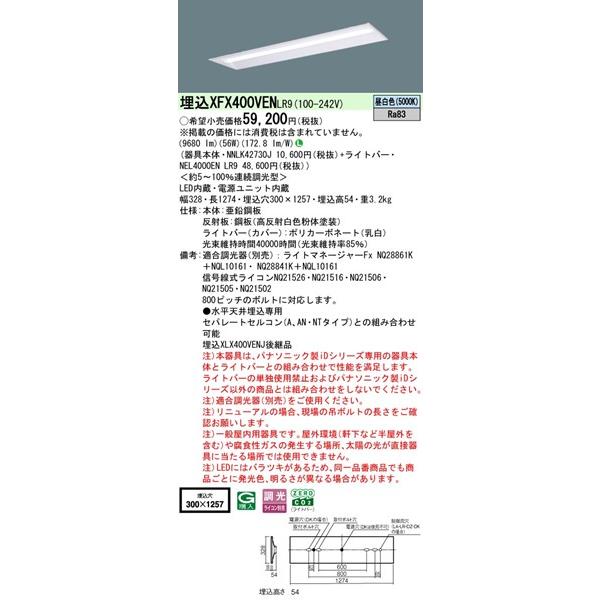 XFX400VENLR9 パナソニック リニューアル用ベースライト 40形 W300 LED 昼白色 調光 (XLX400VENJ 後継品)_1