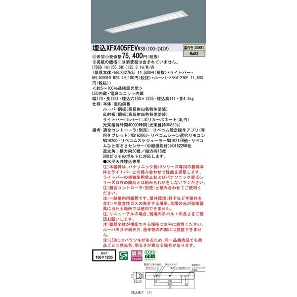 パナソニック マルチコンフォート 埋込ベースライト 40形 ルーバー付 埋込W150 LED 温白色 リベコム無線調光 7860lm XFX405FEVRS9の画像