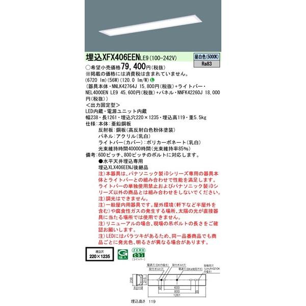 XFX406EENLE9 パナソニック ベースライト 40形 半埋込型 W220 ホワイト LED（昼白色） (XLX406EEN 後継品)_1