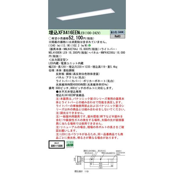 パナソニック フリーコンフォート ベースライト 40形 パネル付 W220 LED（昼白色） 1340lm XFX416EENLE9 (XLX416EENTLE9 後継品)_1