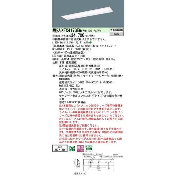 パナソニック iDシリーズ ベースライト 40形 下面開放 ホワイト W220 LED 白色 調光 1870lm XFX417GEWLA9 (XLX417GEWTLA9 後継品)の画像