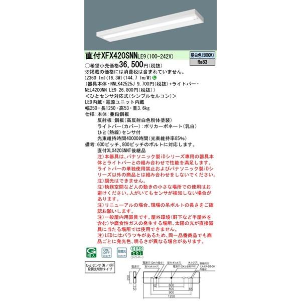 パナソニック iDシリーズ 直付ベースライト 40形 スリムベース センサー付 W250 LED（昼白色） 2360lm XFX420SNNLE9_1
