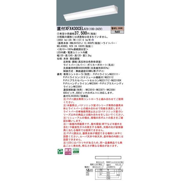パナソニック iDシリーズ 直付ベースライト 40形 コーナーライト W120 LED 電球色 PiPit調光 2850lm XFX430CELRZ9の画像