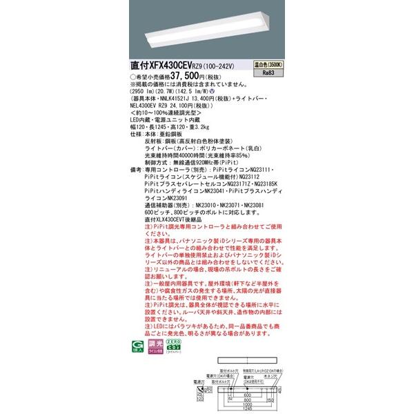 パナソニック iDシリーズ 直付ベースライト 40形 コーナーライト W120 LED 温白色 PiPit調光 2950lm XFX430CEVRZ9の画像