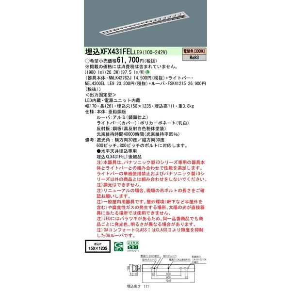 パナソニック フリーコンフォート ベースライト 40形 高効率OAコンフォート CLASS I W150 LED（電球色） 1980lm XFX431FELLE9 (XLX431FELTLE9 後継品)_1