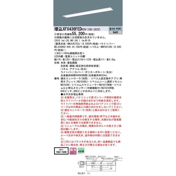 パナソニック フリーコンフォート 埋込ベースライト 40形 パネル付 埋込W150 LED 昼光色 リベコム無線調光 2010lm XFX436FEDRS9の画像