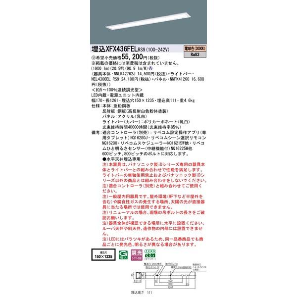 パナソニック フリーコンフォート 埋込ベースライト 40形 パネル付 埋込W150 LED 電球色 リベコム無線調光 1900lm XFX436FELRS9の画像