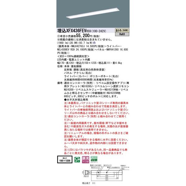 パナソニック フリーコンフォート 埋込ベースライト 40形 パネル付 埋込W150 LED 温白色 リベコム無線調光 1960lm XFX436FEVRS9の画像