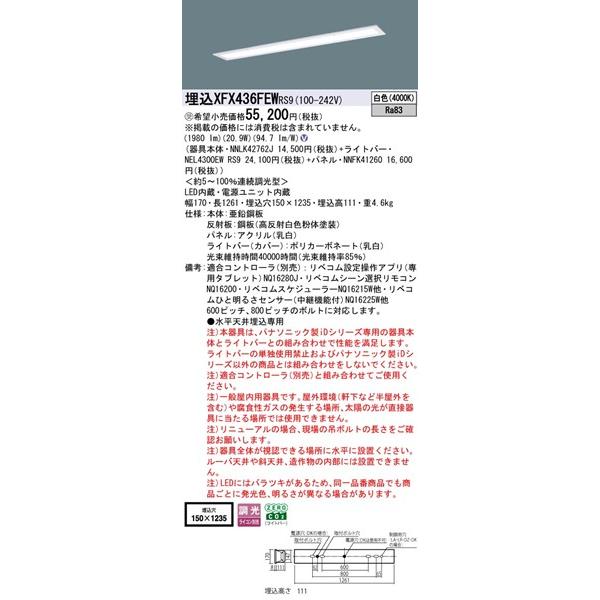 パナソニック フリーコンフォート 埋込ベースライト 40形 パネル付 埋込W150 LED 白色 リベコム無線調光 1980lm XFX436FEWRS9の画像