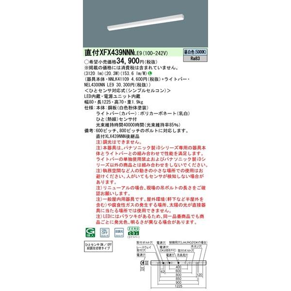 パナソニック スタイルコンフォート 直付ベースライト 40形 トラフ型 センサー付 W80 LED（昼白色） 3120lm XFX439NNNLE9の画像