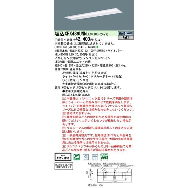 パナソニック iDシリーズ 埋込ベースライト 40形 下面開放 センサー付 埋込W220 LED（昼白色） 3020lm XFX439UNNLE9_1