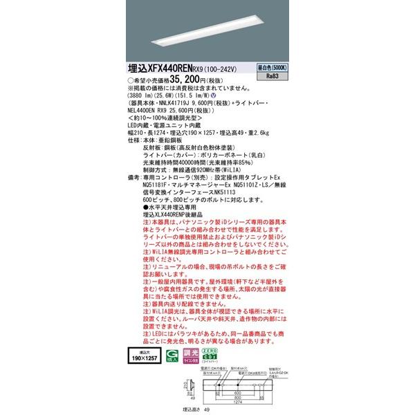 パナソニック iDシリーズ 埋込ベースライト 40形 下面開放 埋込W190 LED 昼白色 WiLIA無線調光 3880lm XFX440RENRX9_1