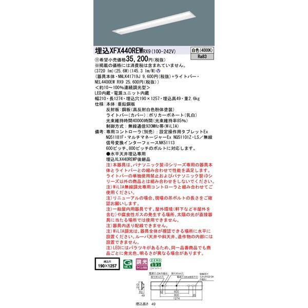 パナソニック iDシリーズ 埋込ベースライト 40形 下面開放 埋込W190 LED 白色 WiLIA無線調光 3720lm XFX440REWRX9_1