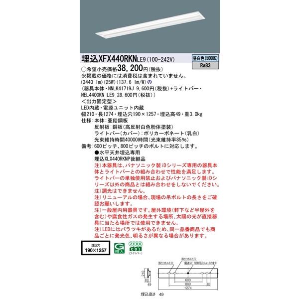 パナソニック マルチコンフォート 埋込ベースライト 40形 下面開放 埋込W190 LED（昼白色） 3440lm XFX440RKNLE9_1