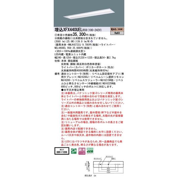 パナソニック iDシリーズ 埋込薄型ベースライト 40形 埋込W220 LED 電球色 リベコム無線調光 3560lm XFX440UELRS9_1