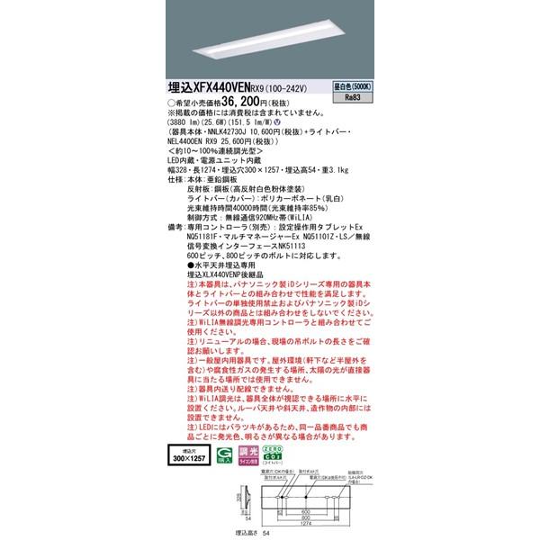 Panasonic - パナソニック iD続きもの 埋込軍事基地ともし火 40形 お尻開放的 埋込W300 LED 昼白いこと WiLIA無線電話調光 3880ルーメン XFX440VENRX9
