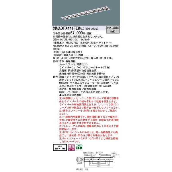 パナソニック OAコンフォート 埋込ベースライト 40形 ルーバー付 埋込W150 LED 白色 リベコム無線調光 2590lm XFX441FEWRS9の画像