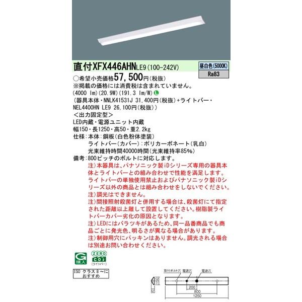 パナソニック iDシリーズ クリーンルーム向けベースライト 40形 ホワイト ISOクラス8〜 LED（昼白色） 4000lm XFX446AHNLE9 (XLX446AHNPLE9 後継品)_1