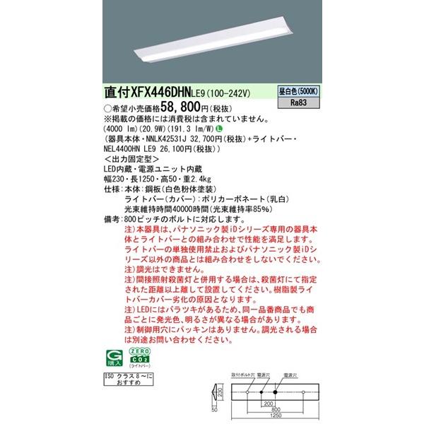 Panasonic - パナソニック iD続きもの 嚠喨たる御部屋向け軍事基地ともし火 40形 白いこと ISO位置付け8〜 LED（昼白いこと） 4000ルーメン XFX446DHNLE9 (XLX446DHNPLE9 あと取り品)