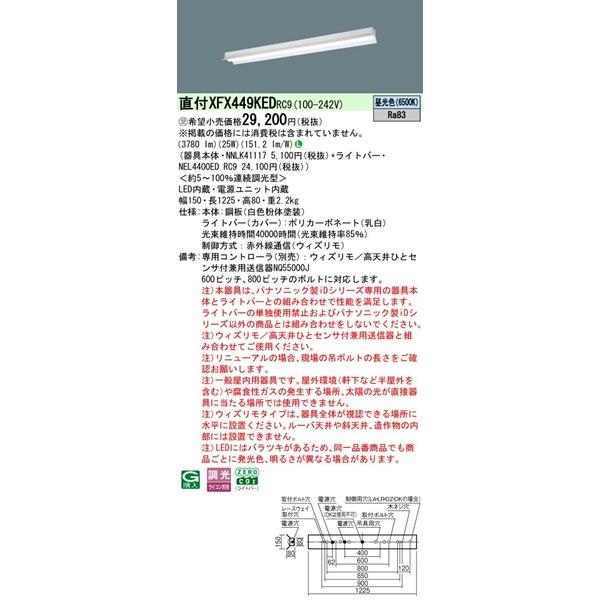 Panasonic - XFX449KEDRC9 パナソニック 軍事基地ともし火 40形 反響させる笠付 W150 LED 昼光色 ウィズリモ調光 (XLX449KED 負けず劣らず品)