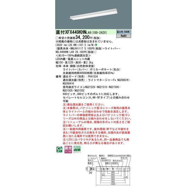 パナソニック iDシリーズ ベースライト 40形 反射笠付 ホワイト LED 昼白色 調光 3920lm XFX449KHNLA9 (XLX449KHNLA9 後継品)_1