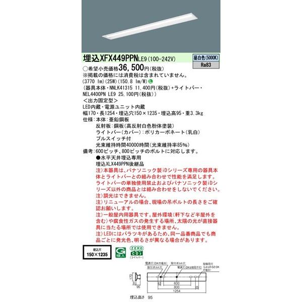 パナソニック iDシリーズ 埋込ベースライト 40形 下面開放 W150 LED（昼白色） 3770lm XFX449PPNLE9_1