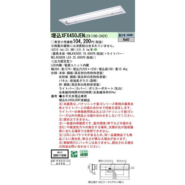パナソニック iDシリーズ クリーンルーム向けベースライト 40形 ホワイト ISOクラス6〜 LED（昼白色） 4210lm XFX450JENLE9 (XLX450JENTLE9 後継品)_1