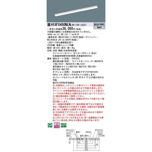 パナソニック スタイルコンフォート 直付ベースライト 40形 トラフ型 W80 LED 昼白色 調光 4840lm XFX450NLNLR9_1