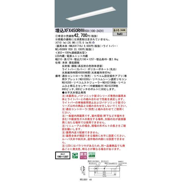 パナソニック iDシリーズ 埋込ベースライト 40形 下面開放 埋込W190 LED 温白色 リベコム無線調光 4710lm XFX450RHVRS9_1