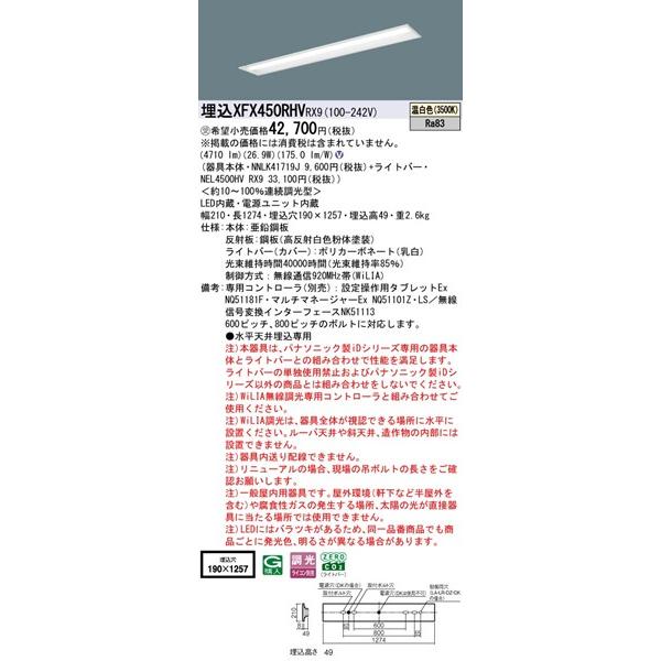 パナソニック iDシリーズ 埋込ベースライト 40形 下面開放 埋込W190 LED 温白色 WiLIA無線調光 4710lm XFX450RHVRX9_1
