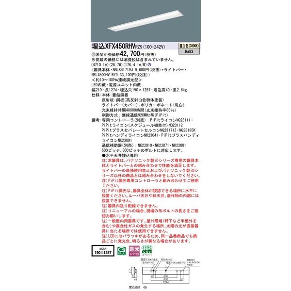 パナソニック iDシリーズ 埋込ベースライト 40形 下面開放 埋込W190 LED 温白色 PiPit調光 4710lm XFX450RHVRZ9_1