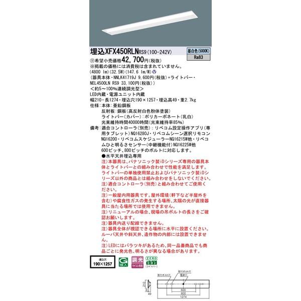 パナソニック コンフォート 埋込ベースライト 40形 下面開放 埋込W190 LED 昼白色 リベコム無線調光 4800lm XFX450RLNRS9_1