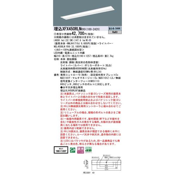 パナソニック コンフォート 埋込ベースライト 40形 下面開放 埋込W190 LED 昼白色 WiLIA無線調光 4800lm XFX450RLNRX9_1