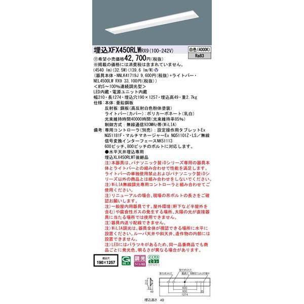 パナソニック コンフォート 埋込ベースライト 40形 下面開放 埋込W190 LED 白色 WiLIA無線調光 4540lm XFX450RLWRX9_1